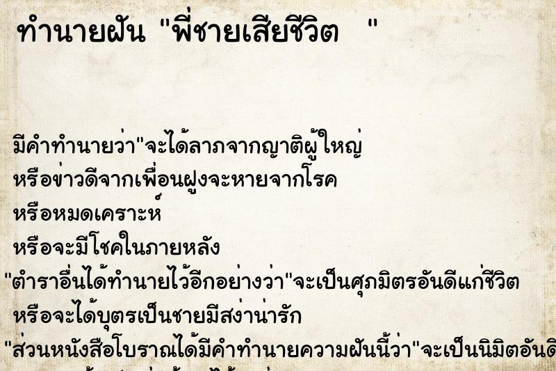 ทำนายฝัน พี่ชายเสียชีวิต  